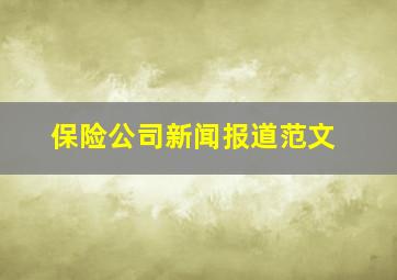 保险公司新闻报道范文