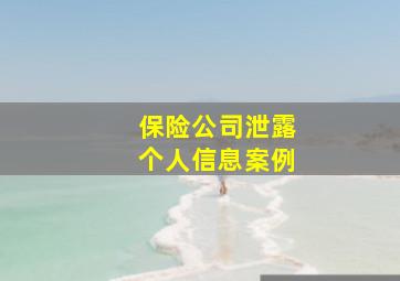 保险公司泄露个人信息案例