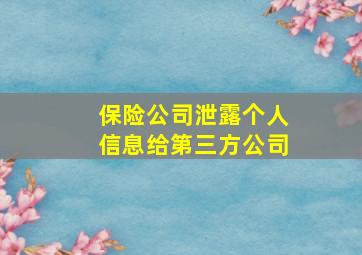 保险公司泄露个人信息给第三方公司