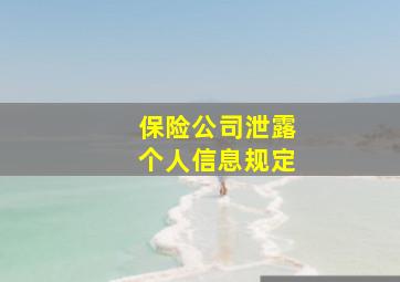 保险公司泄露个人信息规定