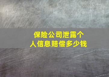 保险公司泄露个人信息赔偿多少钱