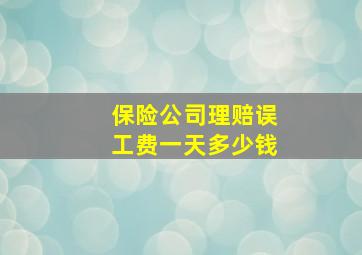 保险公司理赔误工费一天多少钱