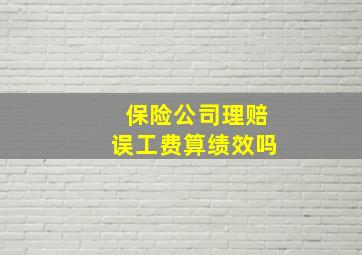 保险公司理赔误工费算绩效吗