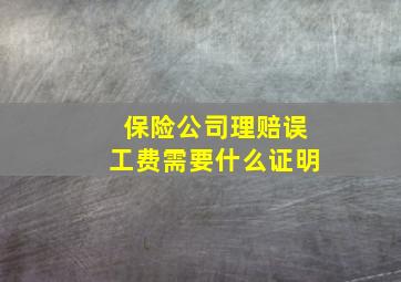 保险公司理赔误工费需要什么证明