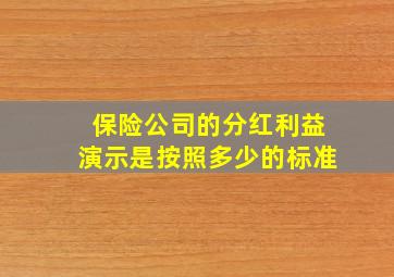 保险公司的分红利益演示是按照多少的标准