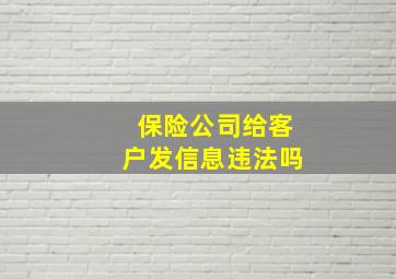 保险公司给客户发信息违法吗