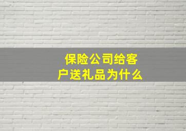 保险公司给客户送礼品为什么