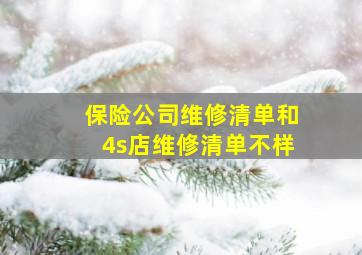 保险公司维修清单和4s店维修清单不样