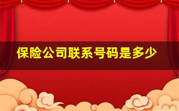 保险公司联系号码是多少