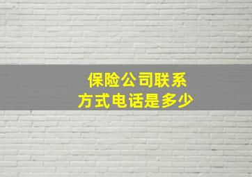 保险公司联系方式电话是多少