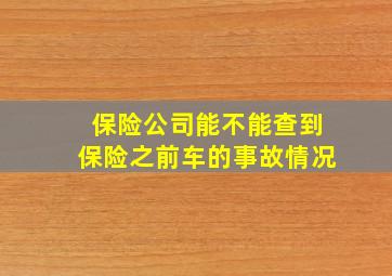 保险公司能不能查到保险之前车的事故情况