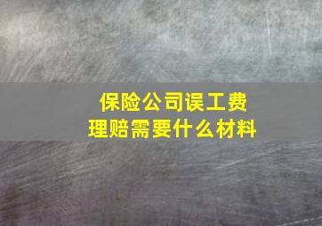 保险公司误工费理赔需要什么材料