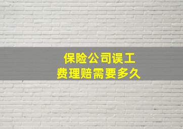 保险公司误工费理赔需要多久