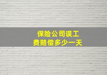 保险公司误工费赔偿多少一天