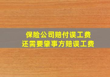 保险公司赔付误工费还需要肇事方赔误工费