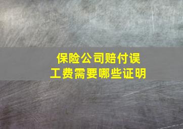 保险公司赔付误工费需要哪些证明