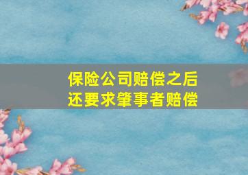 保险公司赔偿之后还要求肇事者赔偿