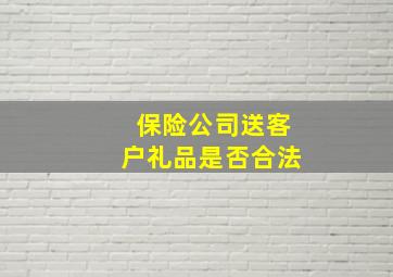 保险公司送客户礼品是否合法