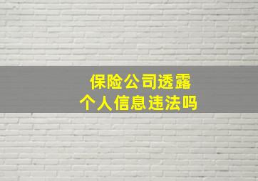 保险公司透露个人信息违法吗