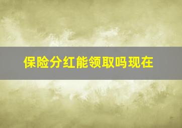 保险分红能领取吗现在