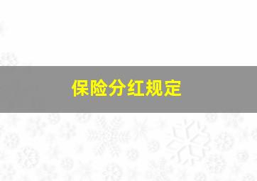 保险分红规定