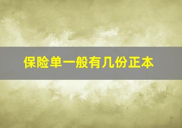 保险单一般有几份正本