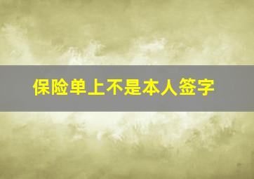 保险单上不是本人签字