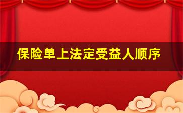 保险单上法定受益人顺序