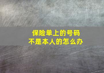 保险单上的号码不是本人的怎么办