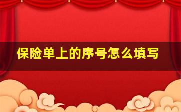 保险单上的序号怎么填写