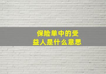 保险单中的受益人是什么意思