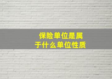 保险单位是属于什么单位性质