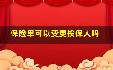 保险单可以变更投保人吗