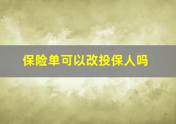 保险单可以改投保人吗