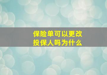 保险单可以更改投保人吗为什么