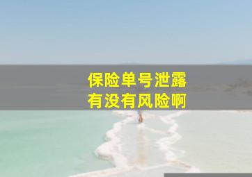 保险单号泄露有没有风险啊