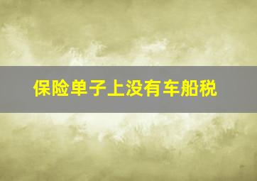 保险单子上没有车船税