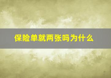 保险单就两张吗为什么