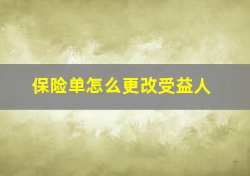 保险单怎么更改受益人