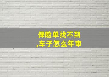 保险单找不到,车子怎么年审