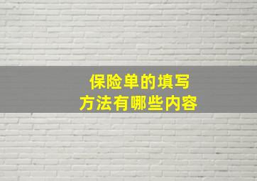 保险单的填写方法有哪些内容