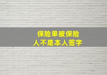 保险单被保险人不是本人签字