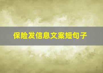 保险发信息文案短句子