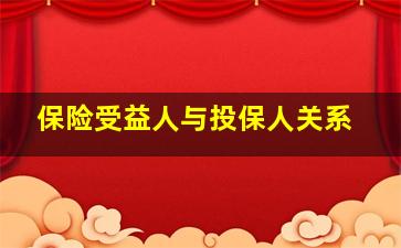 保险受益人与投保人关系