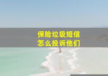 保险垃圾短信怎么投诉他们