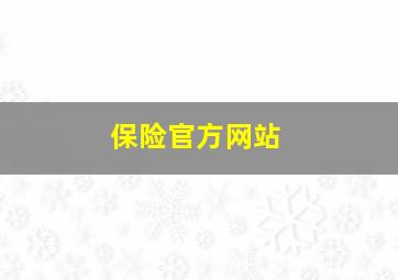 保险官方网站