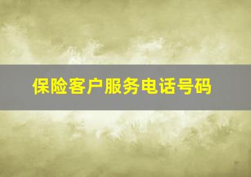 保险客户服务电话号码