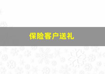 保险客户送礼