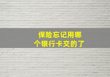 保险忘记用哪个银行卡交的了