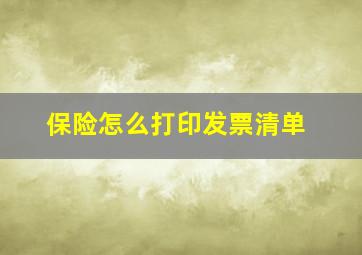 保险怎么打印发票清单